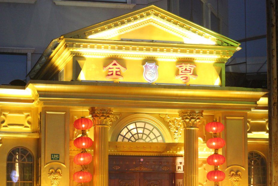 上海金尊國際ktv會(huì)所-浦東店