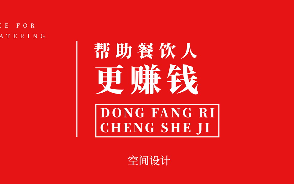 北京東方日成餐飲設計公司