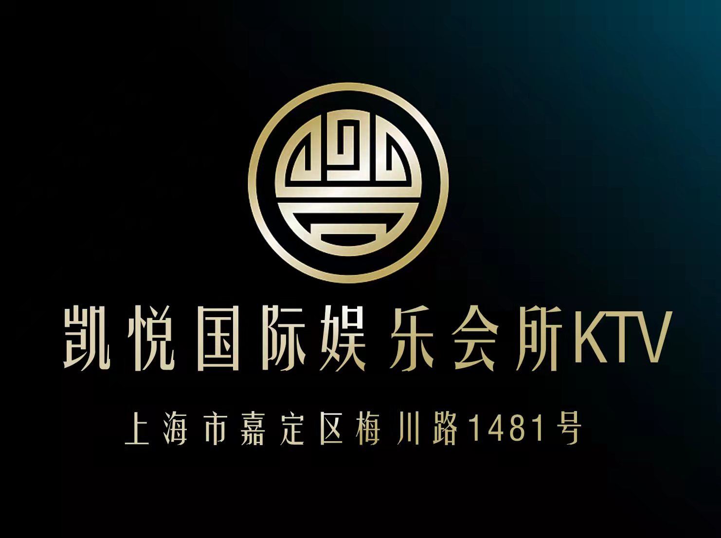 上海凱悅國際娛樂會(huì)所KTV-嘉定店