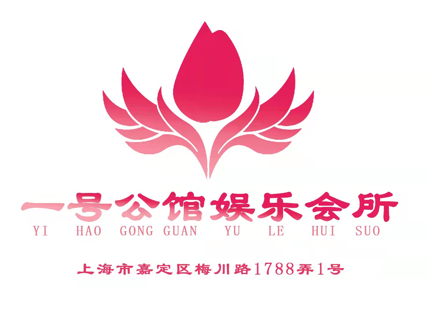 上海一號(hào)公館娛樂會(huì)所-嘉定店