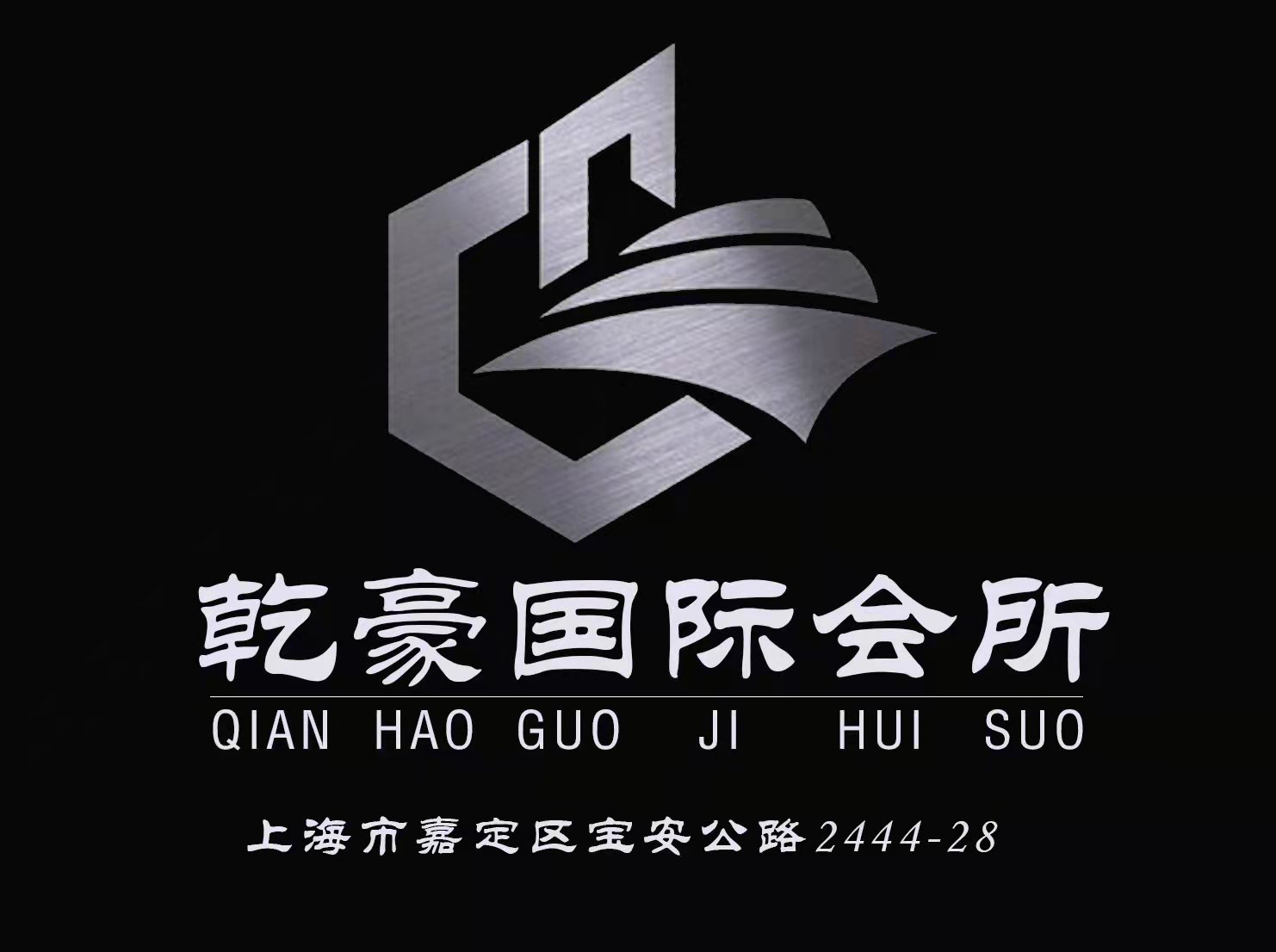 上海乾豪國際會(huì)所-嘉定店