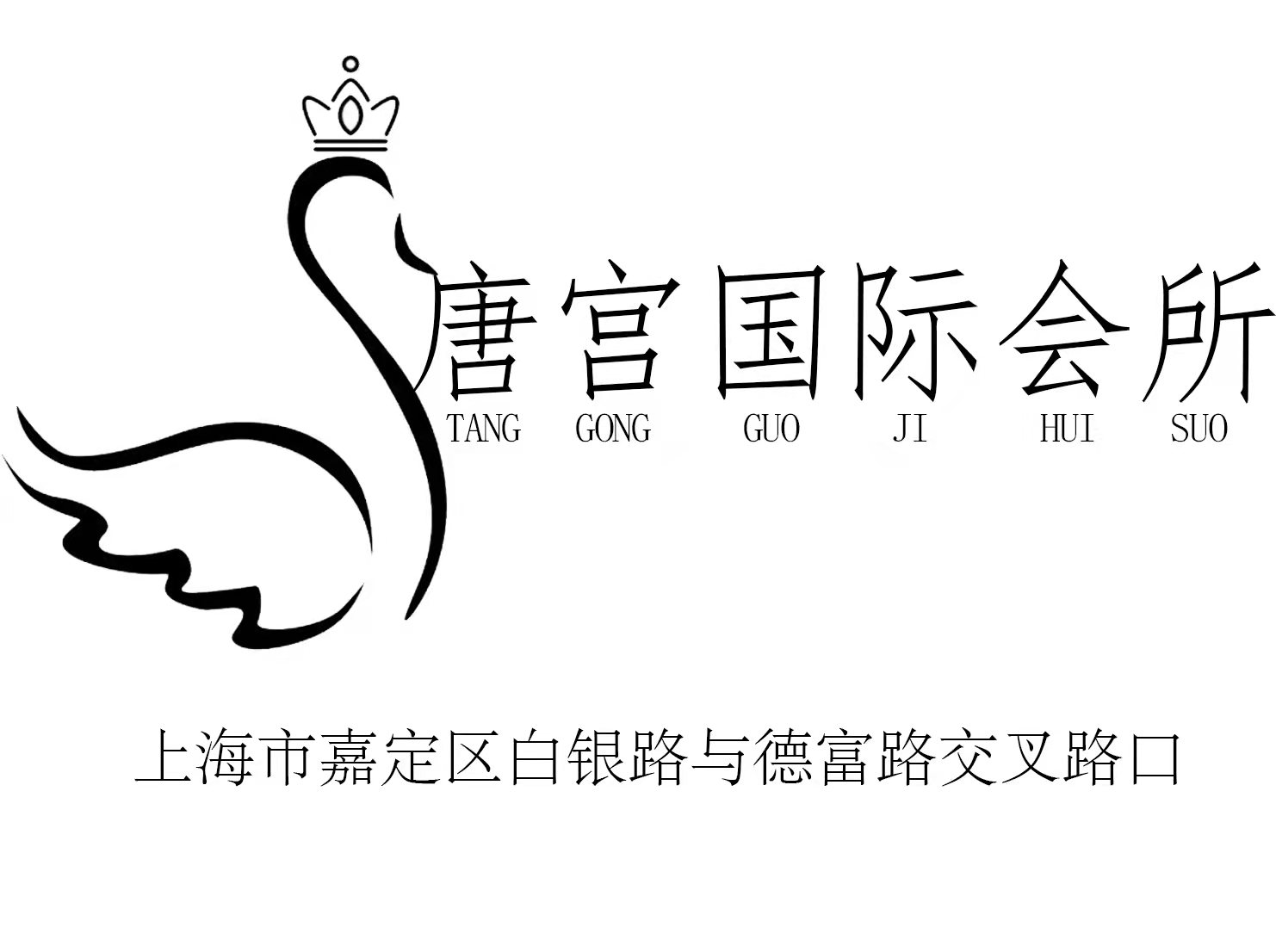 上海唐宮國際會(huì)所-嘉定店