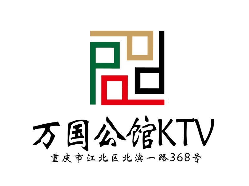 重慶萬(wàn)國(guó)公館KTV