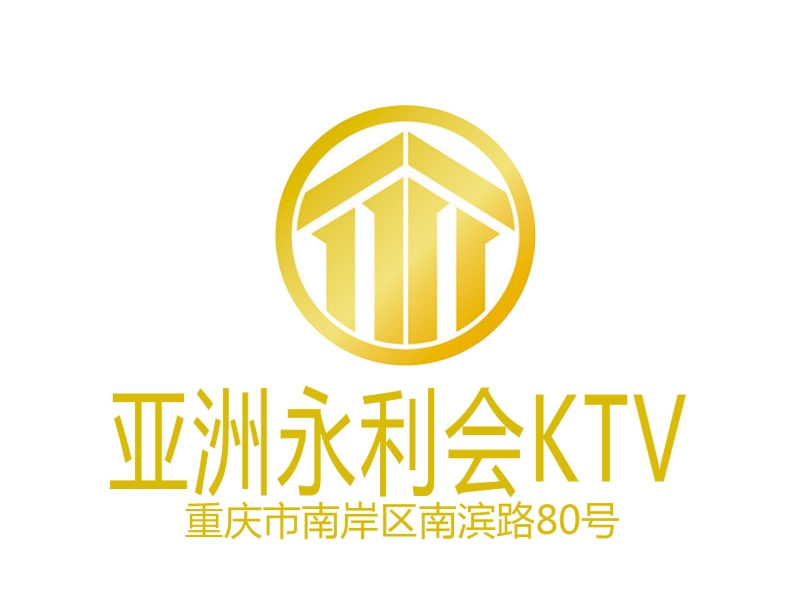 重慶亞洲永利會(huì)KTV