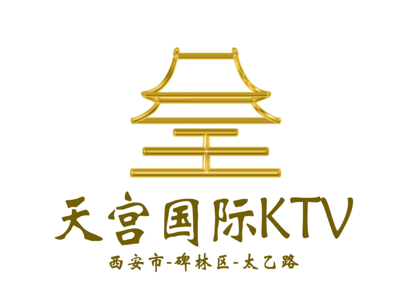 西安天宮國際商務娛樂KTV-碑林店