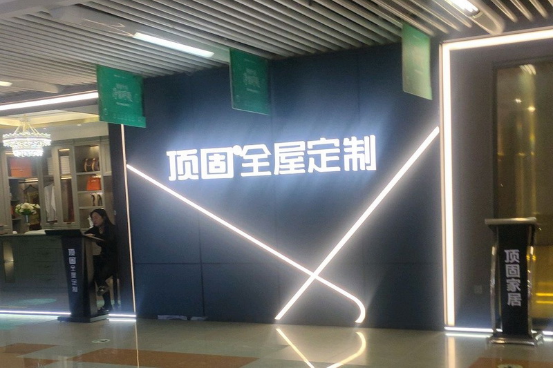 長(zhǎng)沙頂固全屋定制