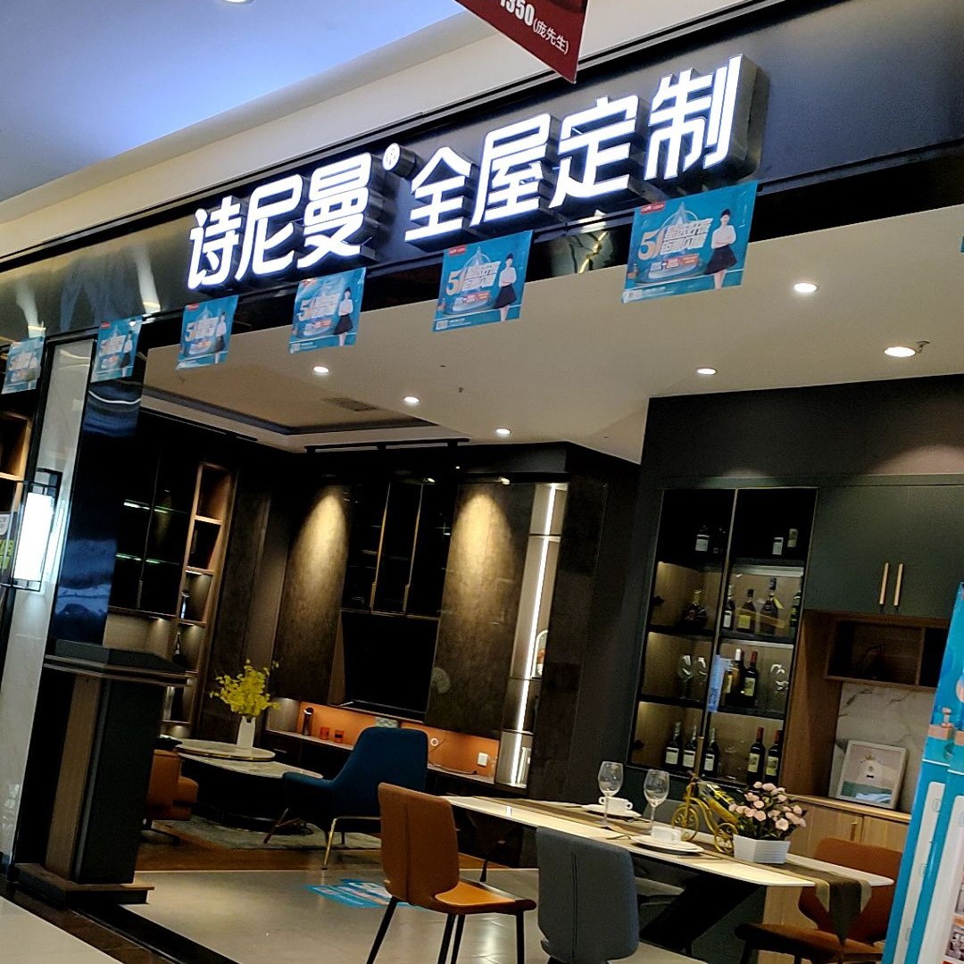 長(zhǎng)沙詩尼曼全屋定制