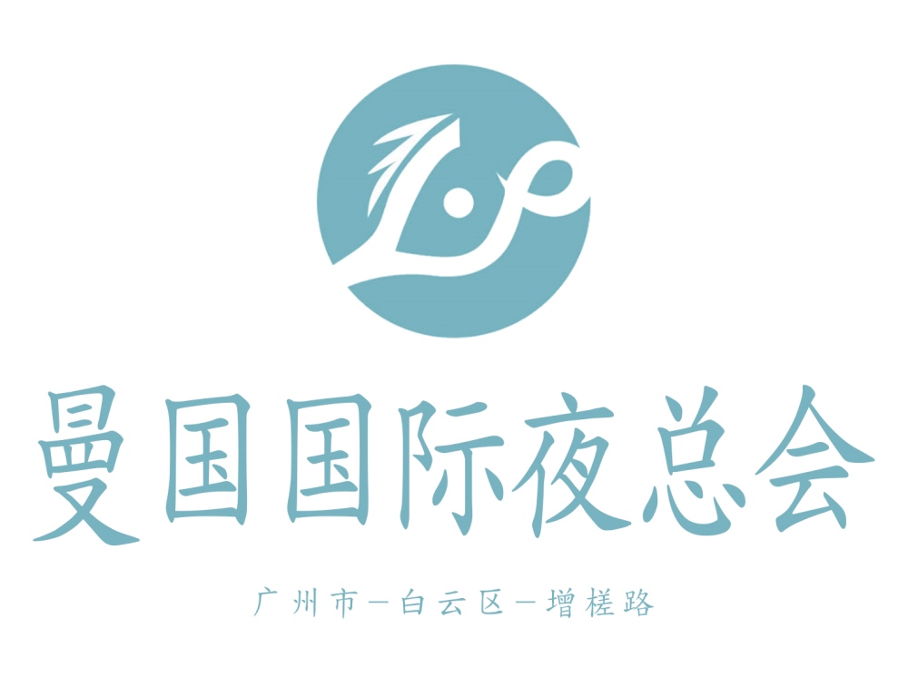 廣州曼國酒店夜總會