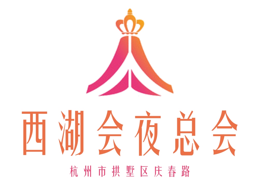 杭州西湖會(huì)夜總會(huì)