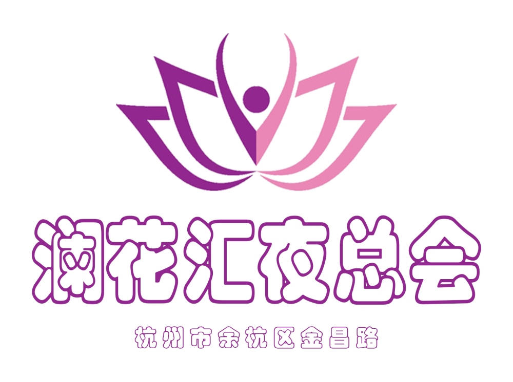 杭州瀾花匯夜總會(huì)