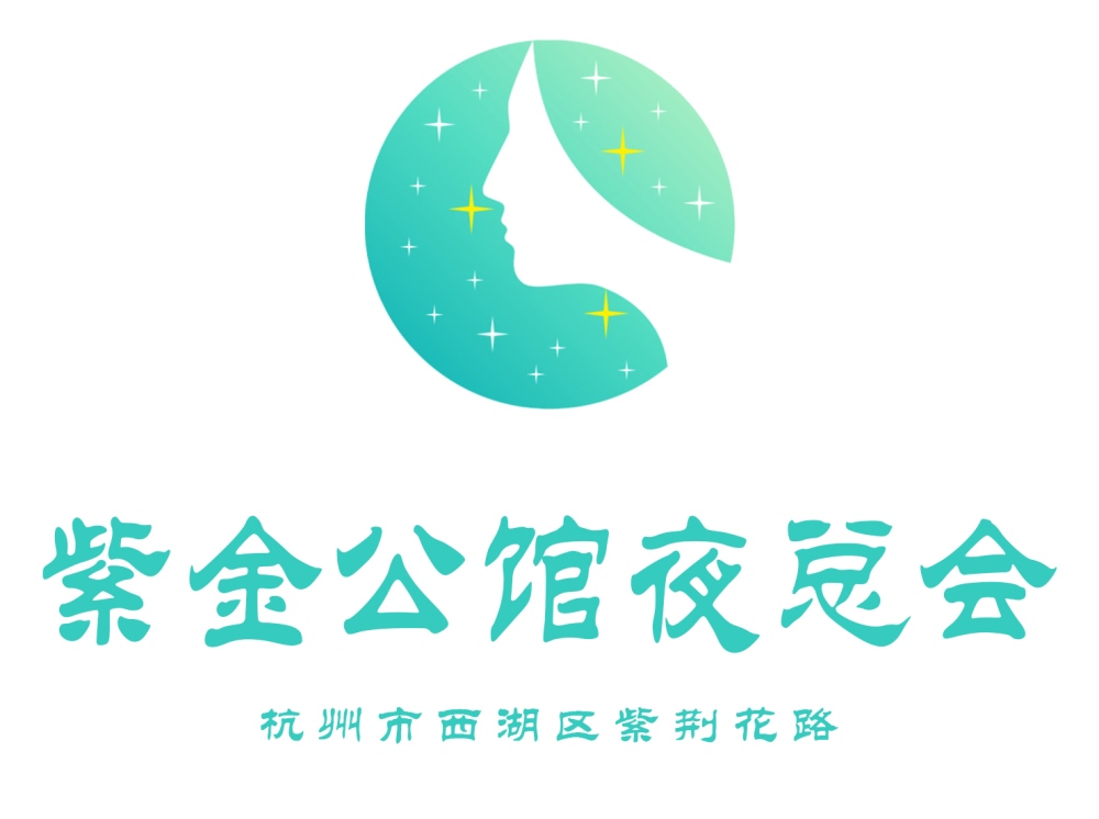 杭州紫金公館夜總會(huì)