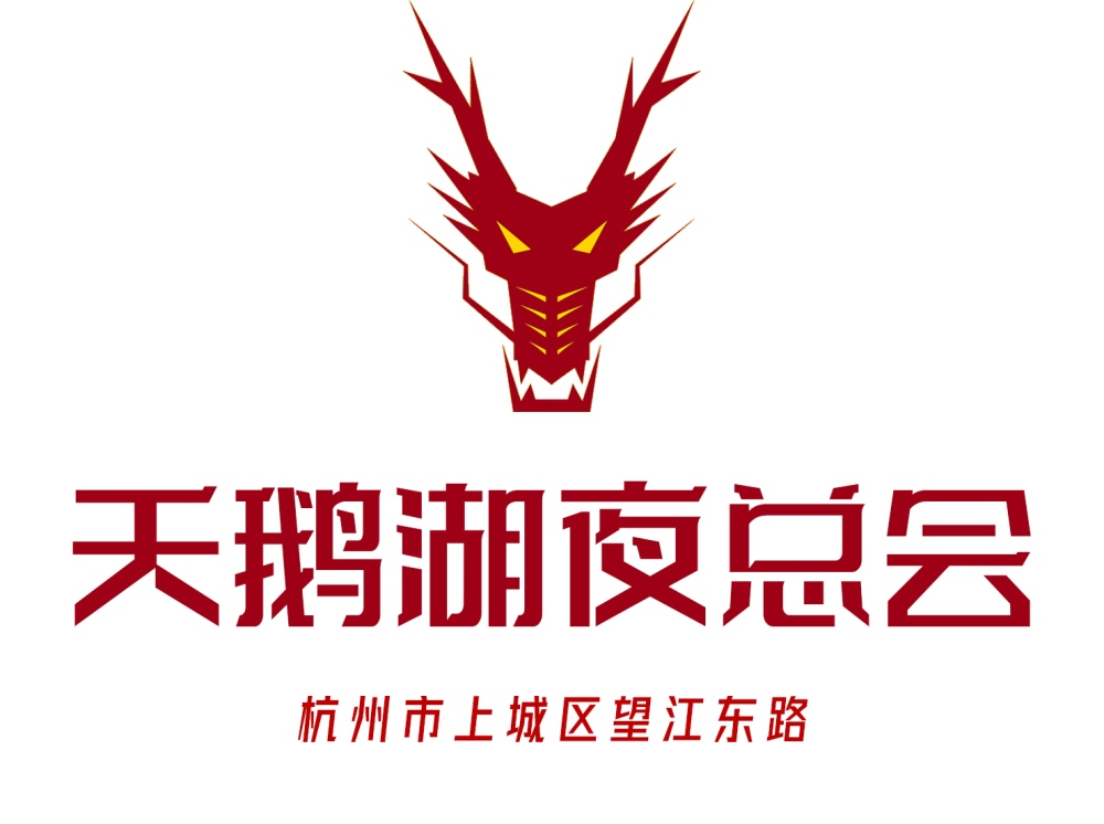 杭州天鵝湖夜總會(huì)