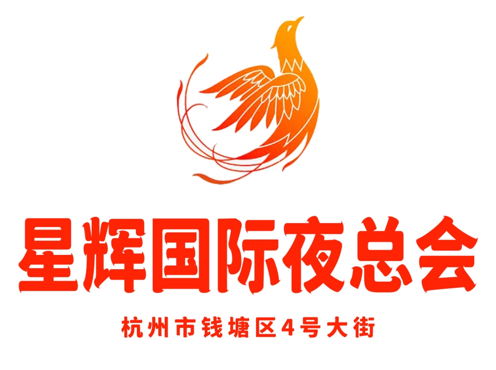 杭州星輝國際夜總會(huì)