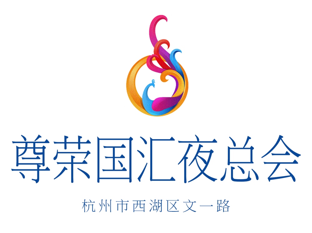 杭州尊榮國匯夜總會(huì)