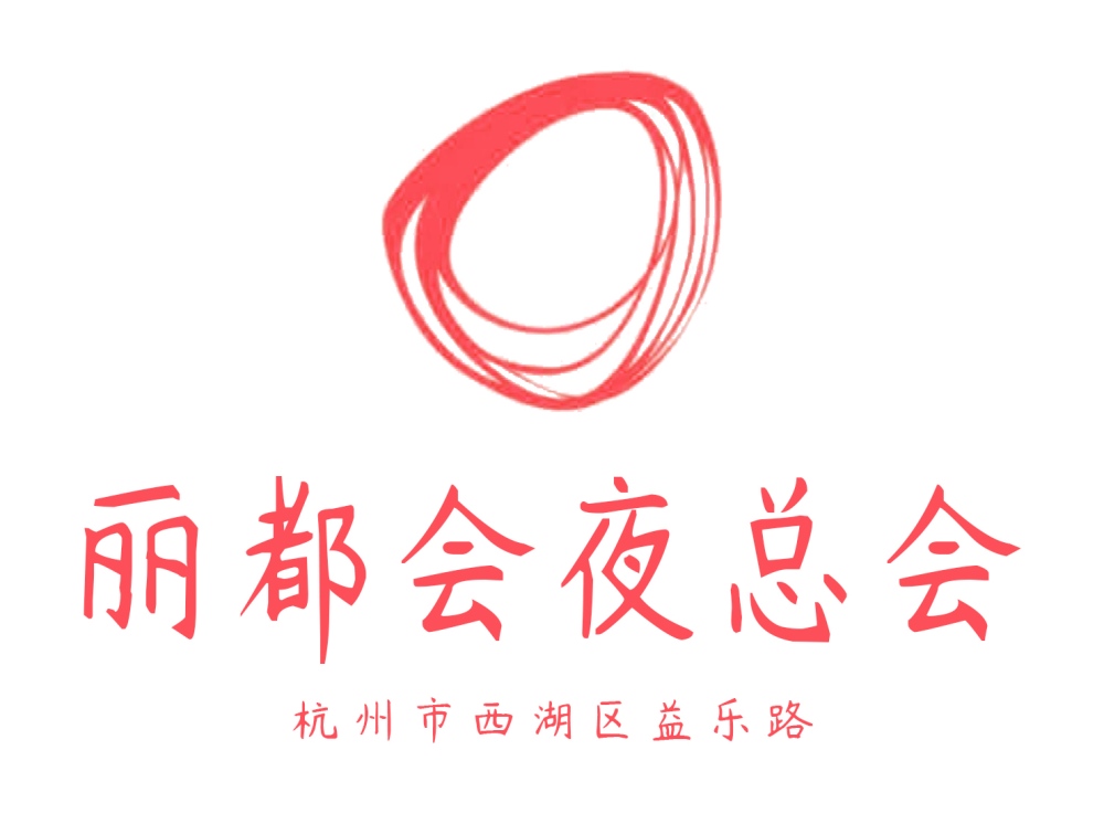 杭州麗都會(huì)夜總會(huì)