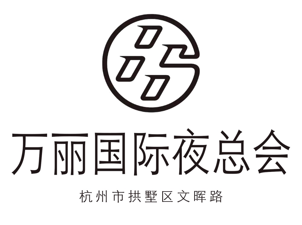 杭州萬麗國際夜總會(huì)