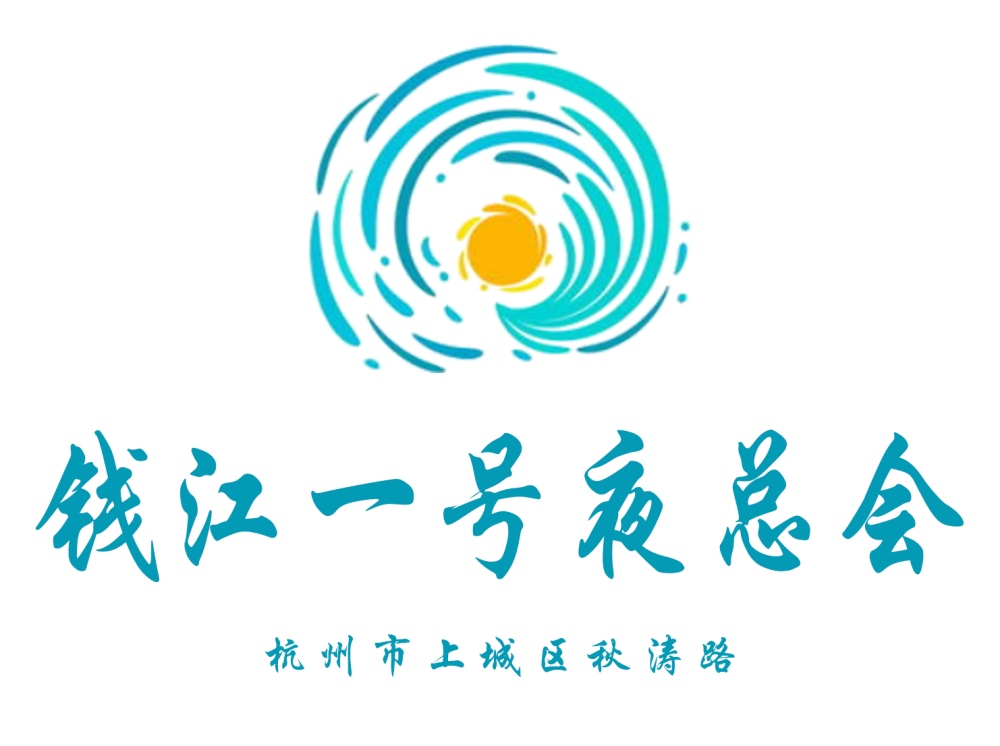 杭州錢江一號(hào)夜總會(huì)