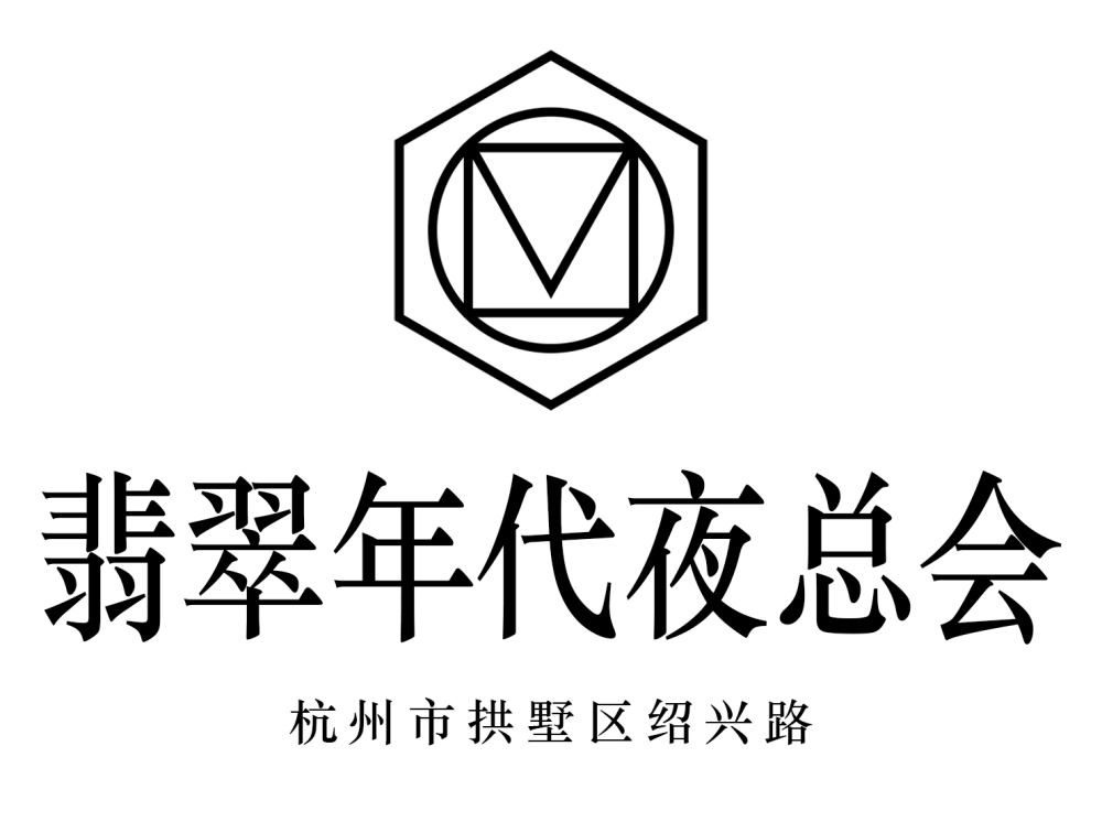 杭州翡翠年代夜總會(huì)