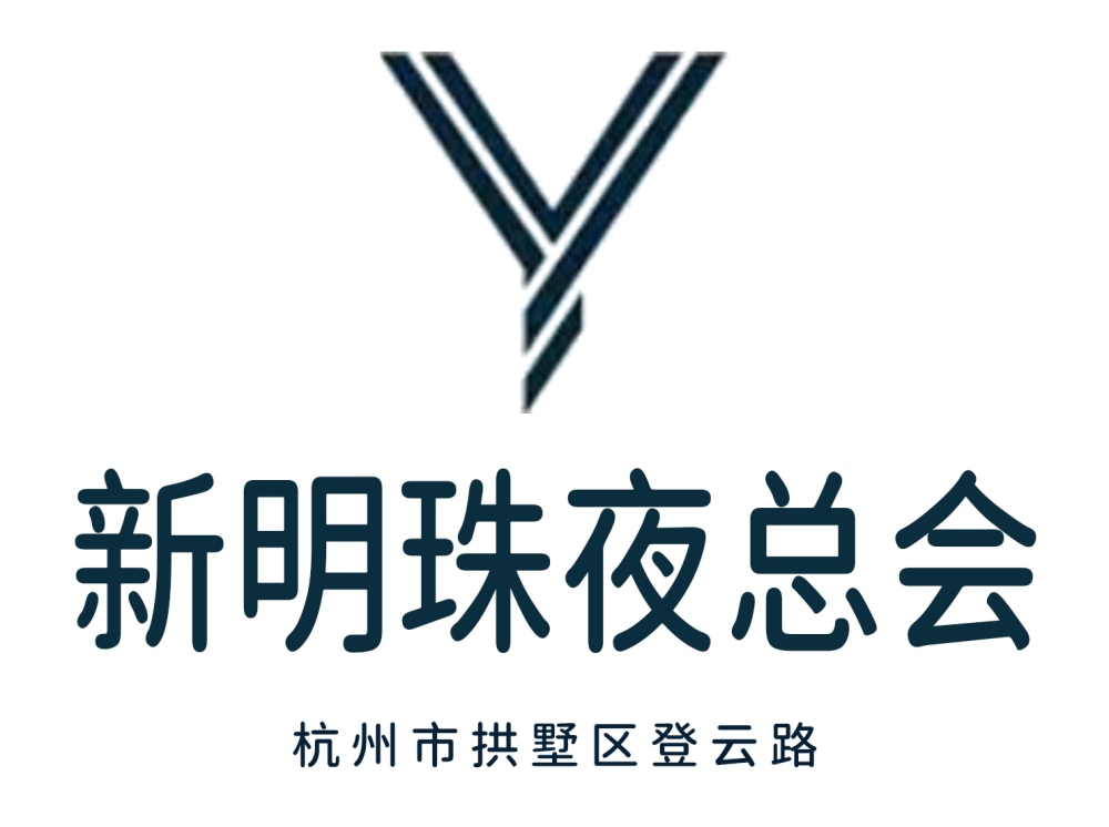 杭州新明珠夜總會(huì)