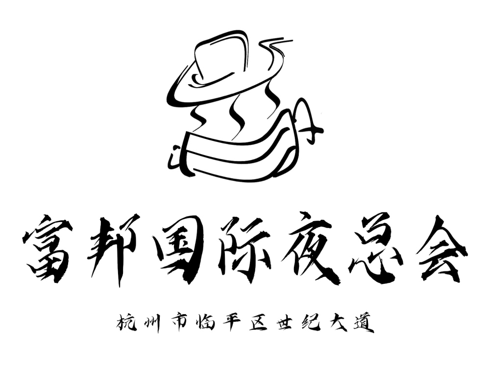 杭州富邦國際夜總會(huì)