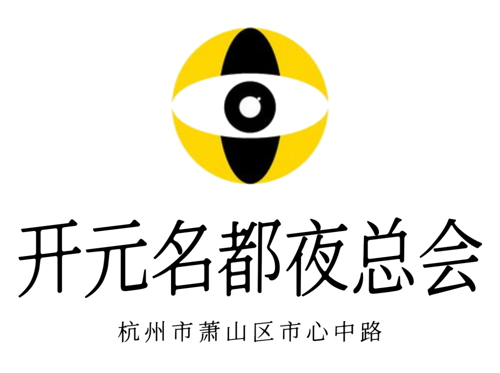 杭州開元名都夜總會(huì)