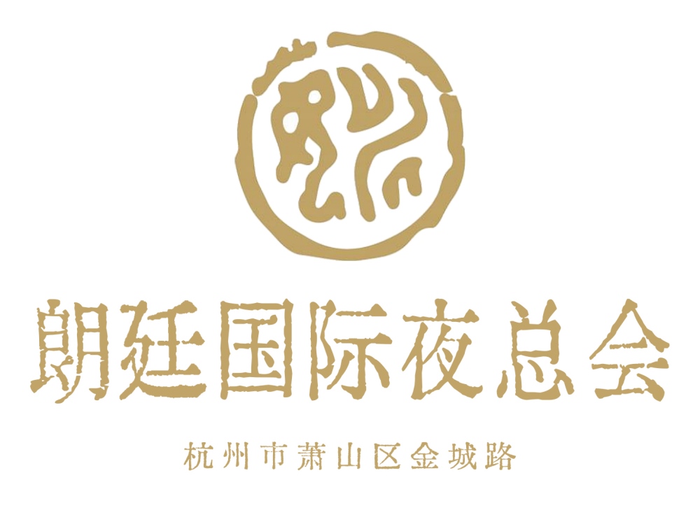 杭州朗廷國際夜總會(huì)