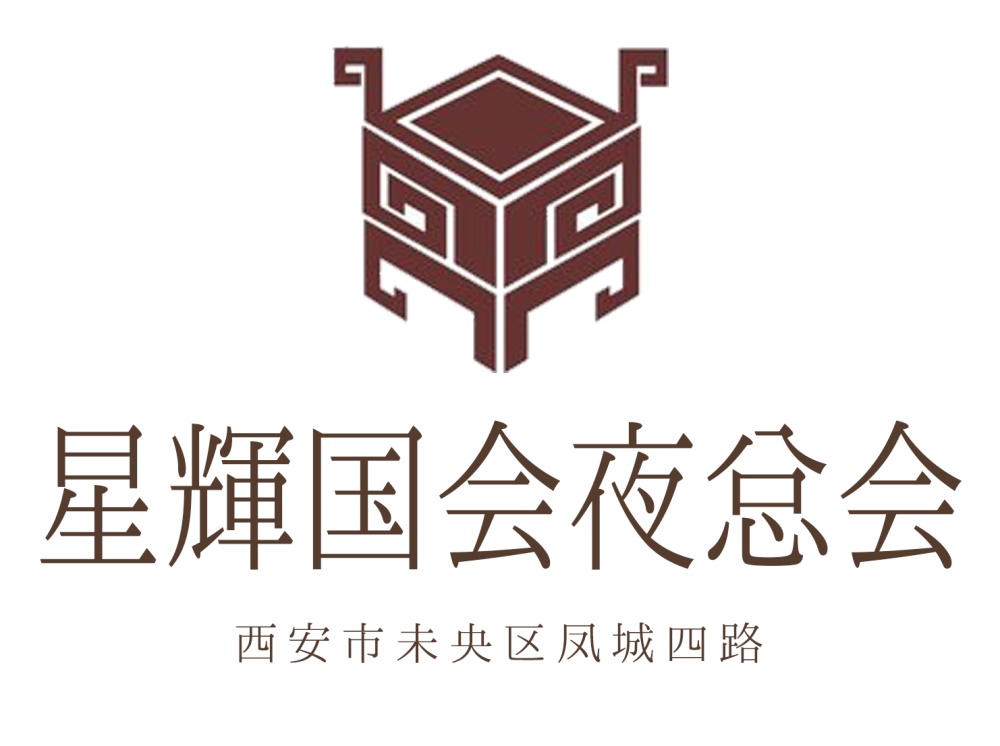 西安星輝國會夜總會