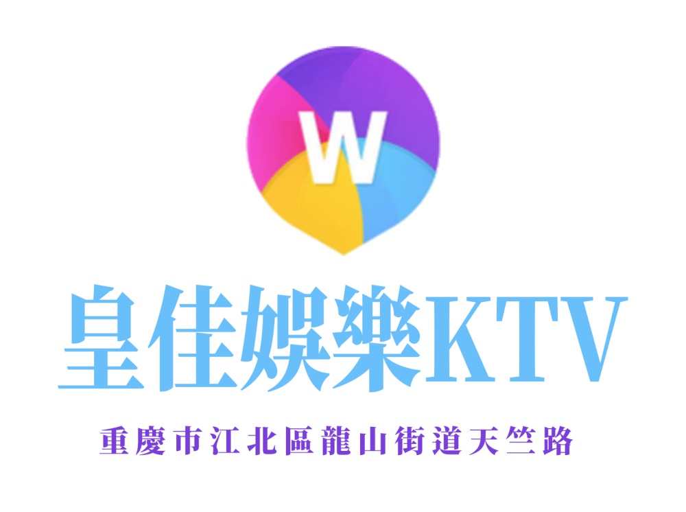 重慶皇佳娛樂(lè)KTV