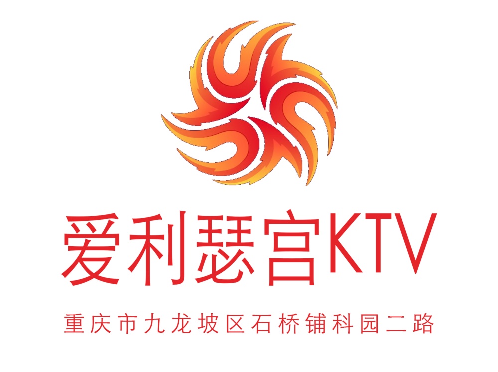 重慶愛(ài)利瑟宮KTV