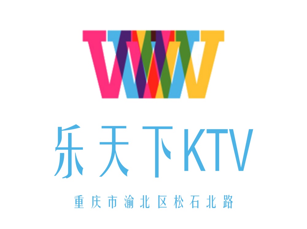 重慶樂(lè)天下KTV