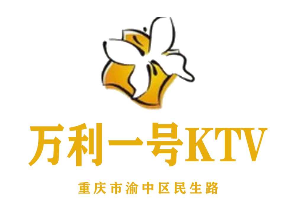 重慶萬(wàn)利一號(hào)KTV