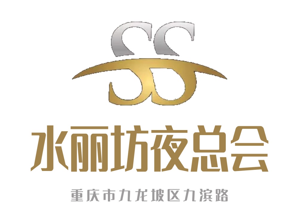 重慶水麗坊夜總會
