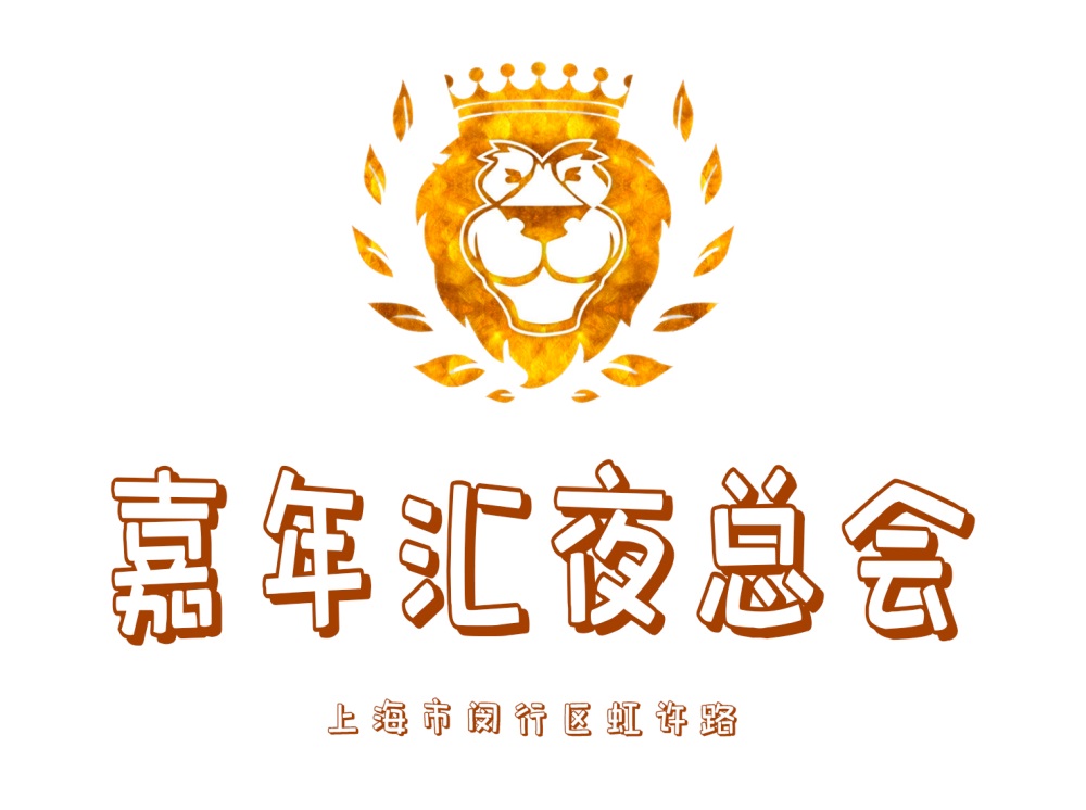 上海嘉年匯夜總會