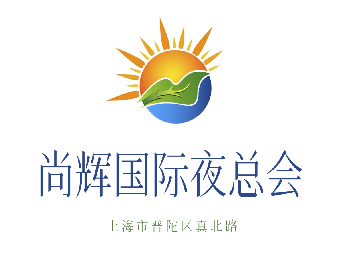 上海尚輝國際夜總會