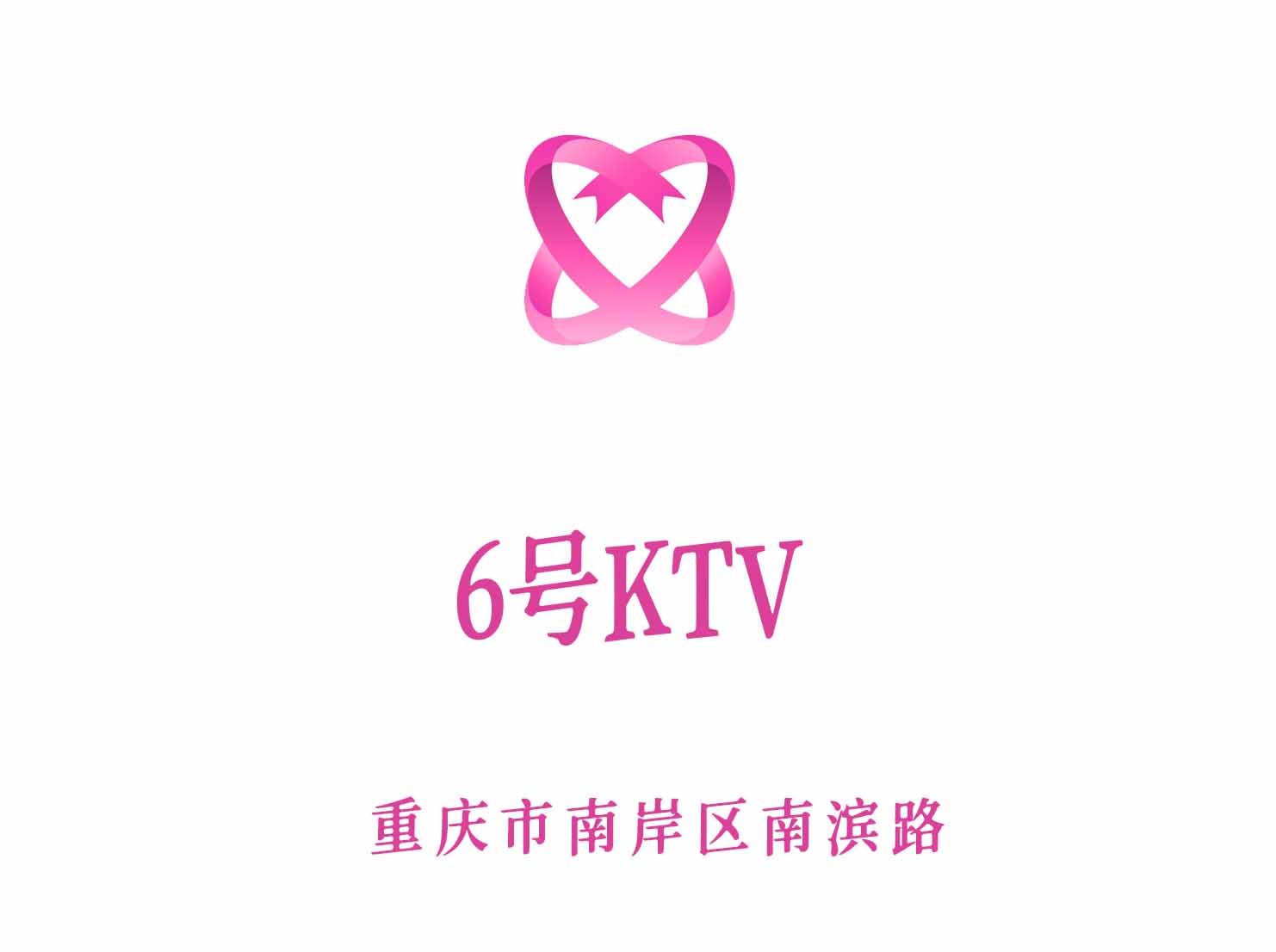 重慶6號(hào)KTV
