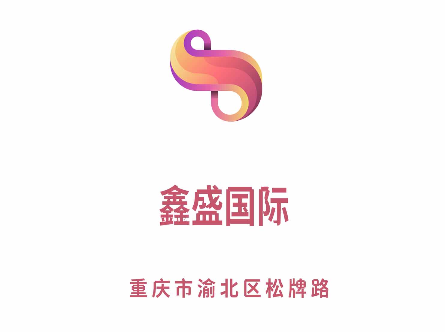 重慶鑫盛國(guó)際KTV